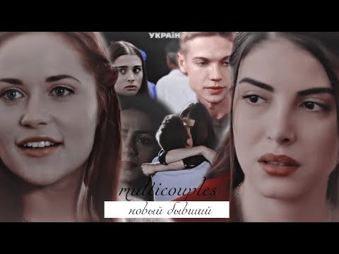 Видео: ❖multicouples | новый бывший...ღ|collab w/XElena XGilbert|