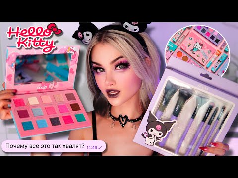 Видео: Проверка КОСМЕТИКИ Hello Kitty от Soda💜