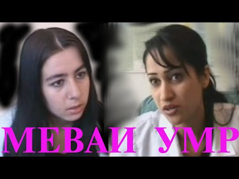 Видео: ФИЛМИ "МЕВАИ УМР"- АЗОБИ БЕ ФАРЗАНДИ