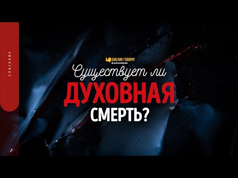 Видео: Существует ли духовная смерть? | "Библия говорит" | 1656