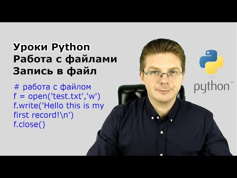 Видео: Уроки Python / Работа с файлами   запись в файл