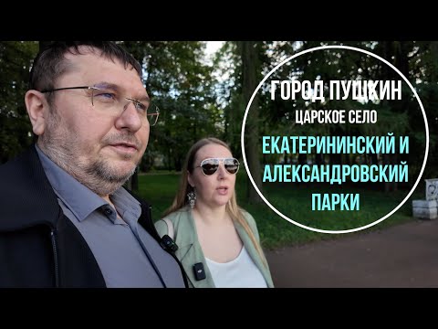 Видео: Город Пушкин | Царское Село | Екатерининский парк | Пейзажный Английский Сад