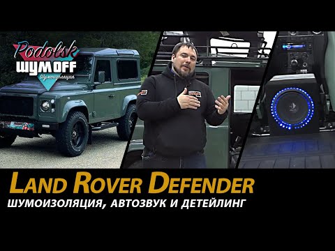 Видео: Шумоизоляция, автозвук и детейлинг на автомобиль Land Rover Defender.