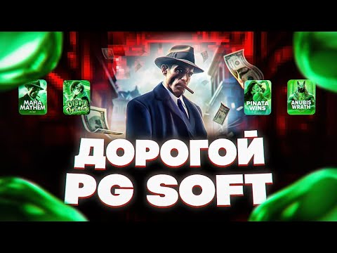 Видео: ЗАНОС И ЖЕСТКИЙ КАМБЭК ПГ СОФТА КАК ЭТО ВОЗМОЖНО? БОНУС БАЙ ПГ СОФТ НА 280К , НА ЗАНОСЫ НЕДЕЛИ!