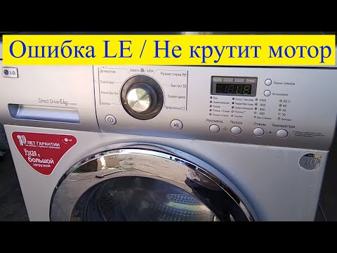 Видео: Стиральная машина LG / Ошибка LE