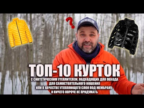 Видео: Топ 10 курток с синтетическим утеплителем, подходящих для похода...
