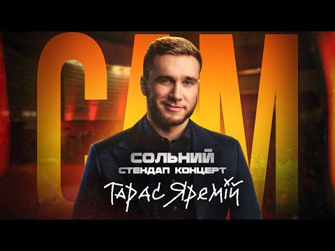Видео: ТАРАС ЯРЕМІЙ | САМ | Сольний Стендап Концерт