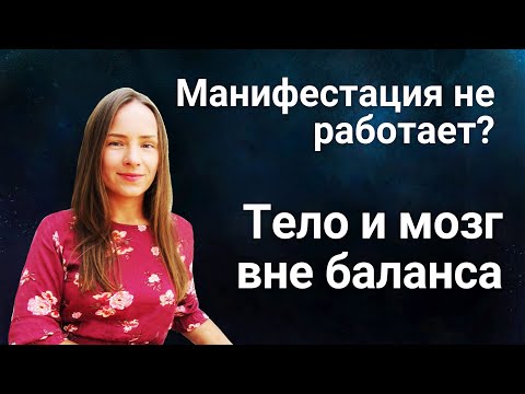 Видео: Почему не работает манифестация? Как убрать блоки и включить энергию для исполнения желаний