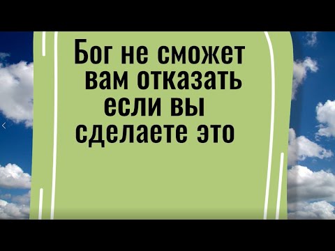 Видео: Бог не сможет вам отказать, если вы сделаете это