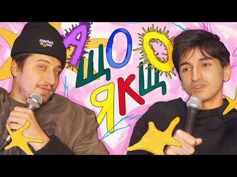 Видео: А Що Якщо...? Гумористичний подкаст | Джейхун Сафаров | Нікіта Трандафілов