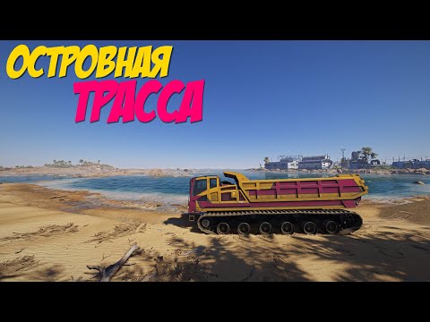 Видео: RoadCraft | #131 ОСТРОВНАЯ ТРАССА-1