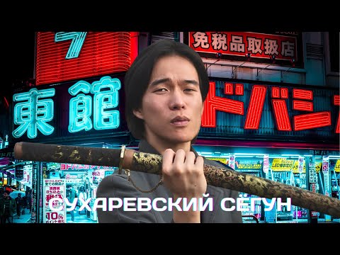 Видео: Сухаревский Сёгун: Как ЯПОНЕЦ стал звездой СНГ
