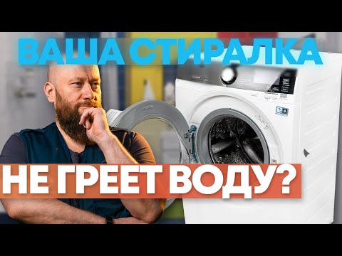 Видео: Стиральная машина не греет воду? Рассказываем возможные причины!