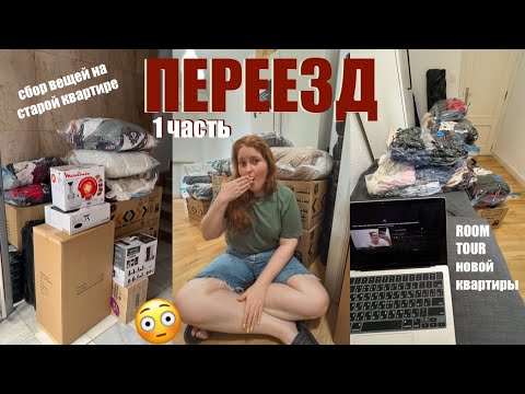 Видео: ПЕРЕЕЗД🚙 🏠 1 часть: сбор вещей | ROOM TOUR