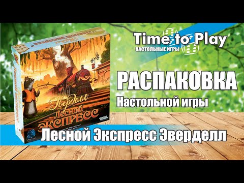 Видео: Эверделл Лесной экспресс РАСПАКОВКА Everdell