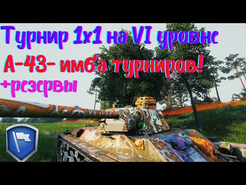 Видео: Турнир 1х1 на VI уровне WOT | А-43 | Путь к финалу#25