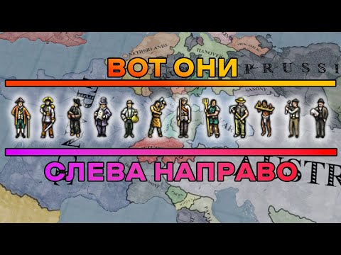 Видео: ТИПЫ НАСЕЛЕНИЯ - КОГО КАЧАТЬ? ЗАЧЕМ НУЖНЫ? - Гайд Victoria 2