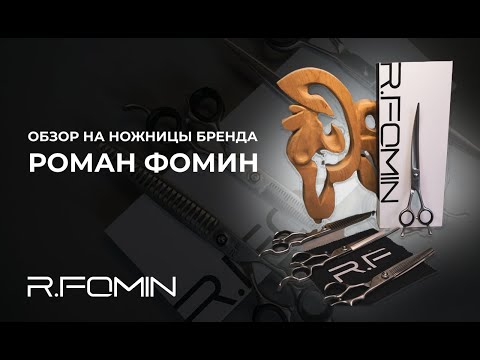 Видео: Обзор на ножницы для груминга собак и кошек от бренда R.FOMIN