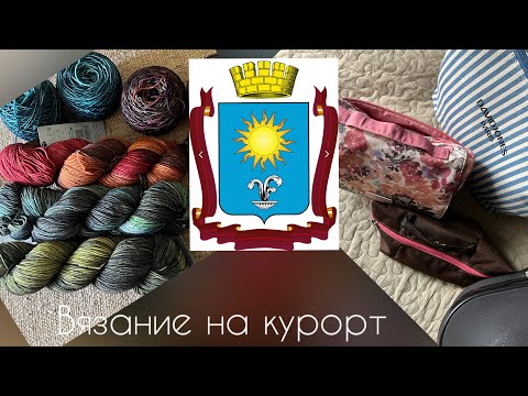 Видео: Вязание на Курорт/новые цвета Gazzal Happy Feet/вязание