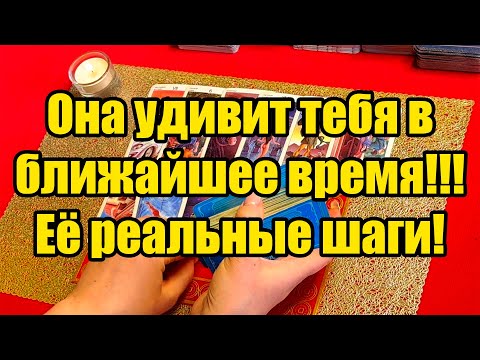 Видео: Она удивит тебя в ближайшее время!!! Её реальные шаги! истина ТаРО для мужчин