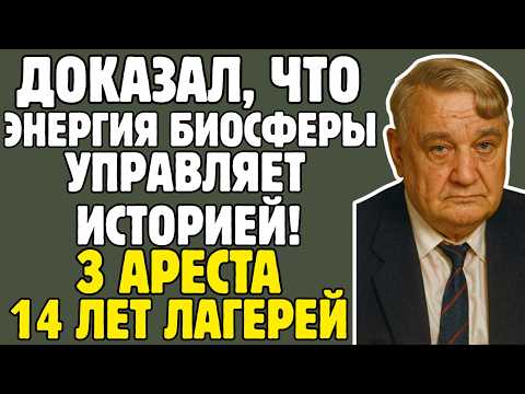 Видео: ГУМИЛЁВ - учёный ДОКАЗАЛ, что история управляется ЭНЕРГИЕЙ биосферы: 14 ЛЕТ в лагерях за МИСТИКУ