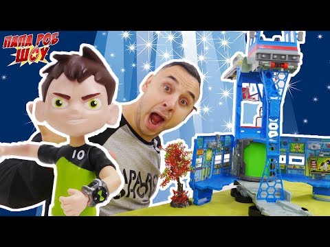 Видео: Папа РОБ и все трансформации БЕН 10! Часть 2. 13+