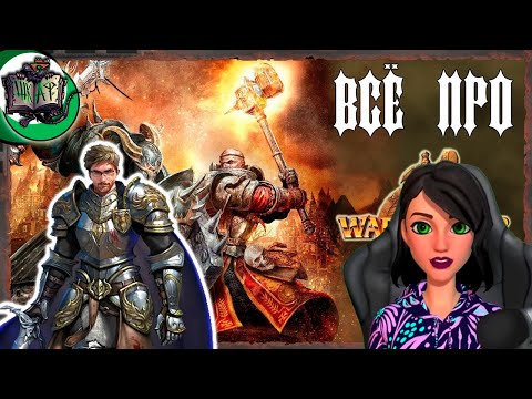 Видео: Всё о мире Warhammer Fantasy Battles- Реакция на Вовин шкаф