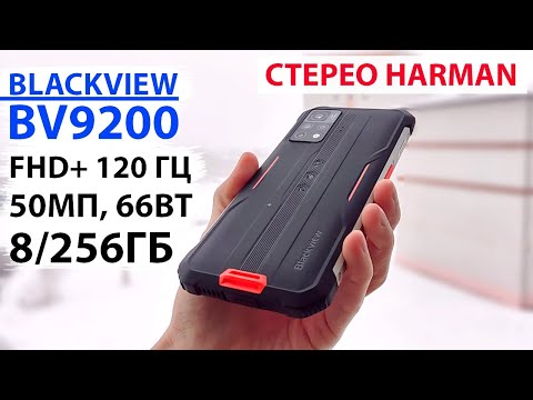 Видео: Blackview BV9200 📲 ЗАЩИЩЕННЫЙ ФЛАГМАН 8/256Гб, FHD+ 120 Гц, 66Вт интеллект., зарядка, стерео HARMAN