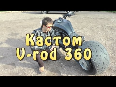 Видео: [Докатились!] Кастом V rod 360. Вертел на глобусе!