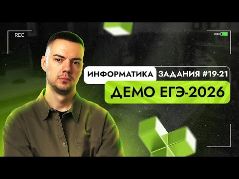 Видео: Задания 19-21 | ЕГЭ по информатике | ДЕМО-2026
