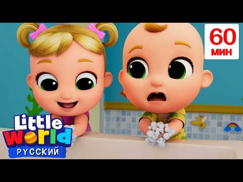 Видео: Моем Ручки Перед Едой | 60 минут | Нина и Нико – Little World Русский