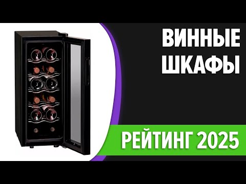 Видео: ТОП—7. 🍷Лучшие винные шкафы (холодильники) для дома. Рейтинг 2025 года!