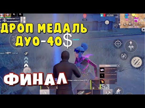 Видео: DUO SERVER 40$ ДРОП МЕДАЛЬ #last #lastislandofsurvival #lios
