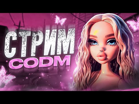 Видео: ВЕКС И КАЛ ОФ ДЬЮТИ МОБАЙЛ / CALL OF DUTY MOBILE СТРИМ