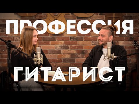 Видео: ВСЯ ПРАВДА О ЖИЗНИ ГИТАРИСТА! Подкаст о том, что остаётся за кадром