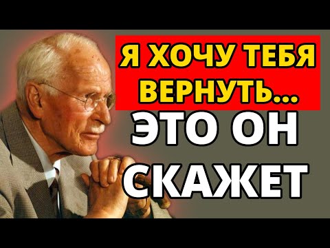 Видео: Психологический секрет Юнга, который заставит любого мужчину горько пожалеть, что потерял тебя