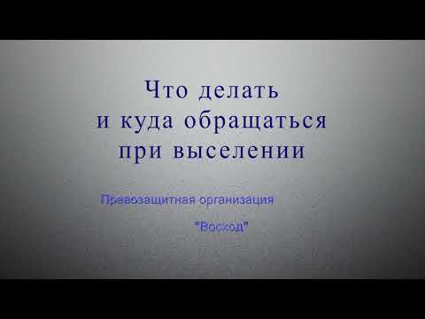 Видео: Защита от выселения собственника и нанимателя по договору соцнайма