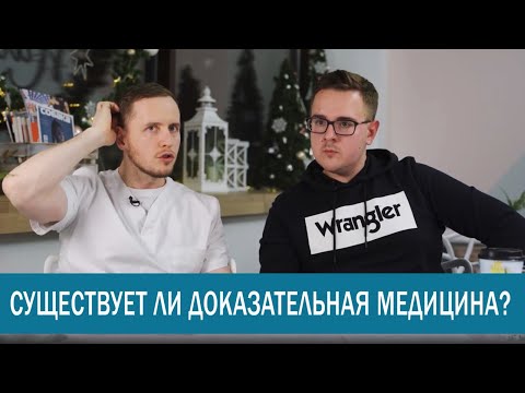 Видео: Доказательная медицина и реальная Практика. Как пользоваться медицинскими исследованиями