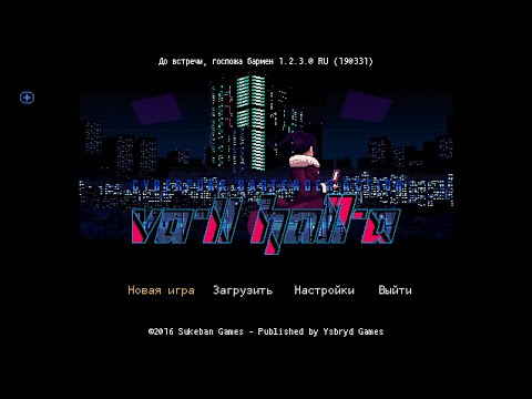 Видео: Va-11 Hall-A (4) Внезапные гости