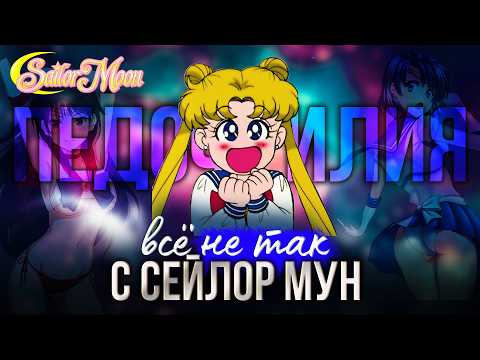 Видео: ЧТО НЕ ТАК с Сейлор Мун? | насилие, изв.№/*ращения, абьюз | обзор мультфильма