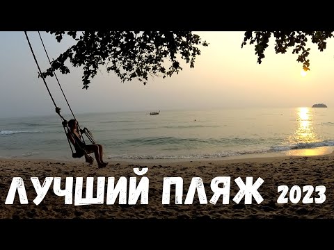Видео: ОТКРОЙТЕ ТАЙНЫ ОСТРОВА ЧАНГ(Koh Chang): МАНГРОВЫЙ ЛЕС, ПЛЯЖИ и ВОЛШЕБНЫЕ МОМЕНТЫ . Эпизод 3