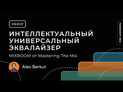 Видео: MIXROOM от Mastering The Mix. Интеллектуальный и универсальный эквалайзер