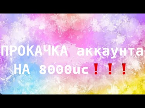 Видео: Прокачка моего аккаунта на 8.100 uc