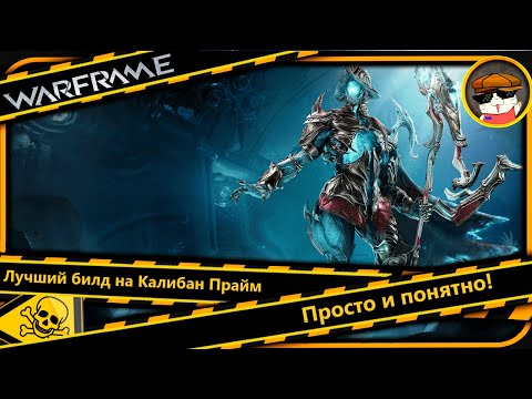 Видео: Warframe: Лучший билд на Калибан Прайм — Просто и понятно!