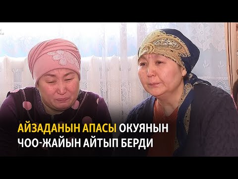 Видео: Айзаданын апасы окуянын чоо-жайын айтып берди