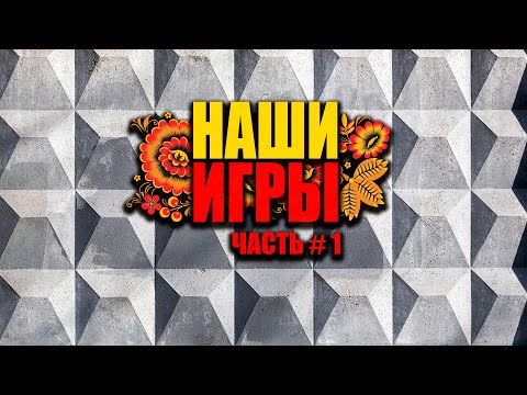 Видео: НАШИ ИГРЫ смотрим демки Отечественного Игропрома