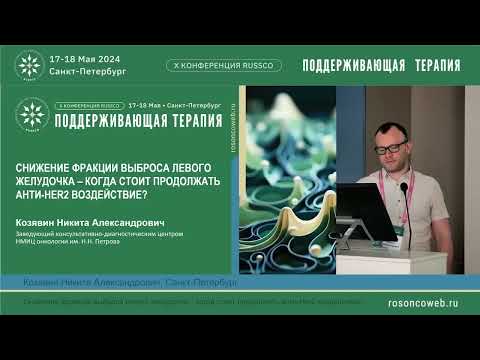 Видео: Снижение фракции выброса левого желудочка – когда стоит продолжать анти-Her2 воздействие