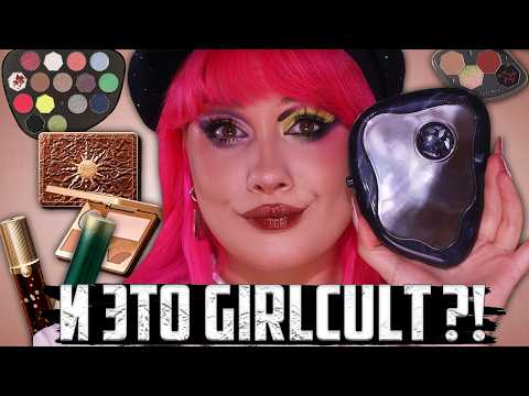 Видео: И ЭТО GIRLCULT?! Инди новинки 2025 | Обзор косметики Girlcult + макияж