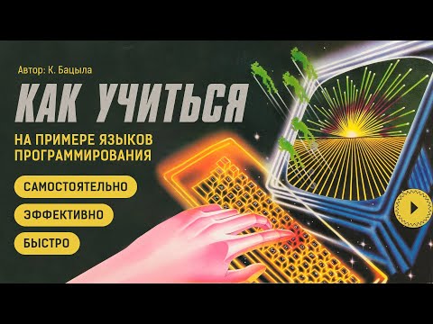 Видео: Как учиться быстро и самому? На примере языков  программирования.