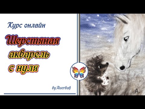 Видео: как рисовать шерстью курс с нуля, шерстяная акварель для начинающих и не только, картины из шерсти